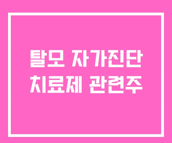 탈모 자가진단 치료제 관련주