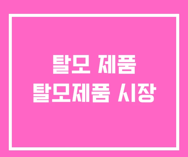 탈모 제품 탈모제품 시장