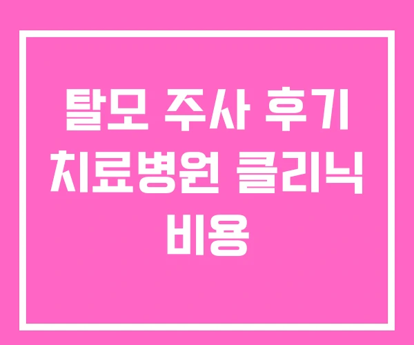 탈모 주사 후기 치료병원 클리닉 비용