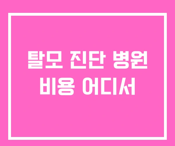 탈모 진단 병원 비용 어디서 탈모 진단 병원 비용 어디서