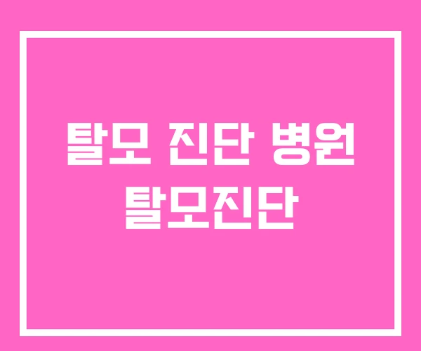 탈모 진단 병원 탈모진단 탈모 진단 병원 탈모진단