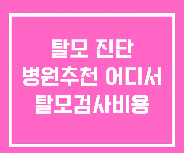 탈모 진단 병원추천 어디서 탈모검사비용