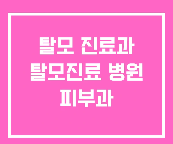 탈모 진료과 탈모진료 병원 피부과