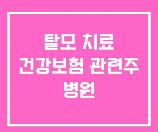 탈모 치료 건강보험 관련주 병원 탈모 치료 건강보험 관련주 병원