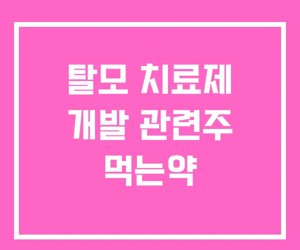 탈모 치료제 개발 관련주 먹는약