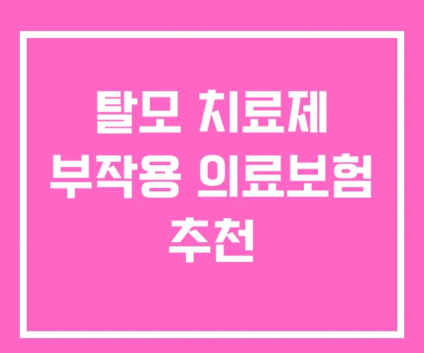 탈모 치료제 부작용 의료보험 추천