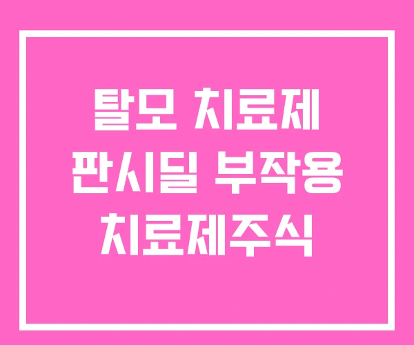 탈모 치료제 판시딜 부작용 치료제주식