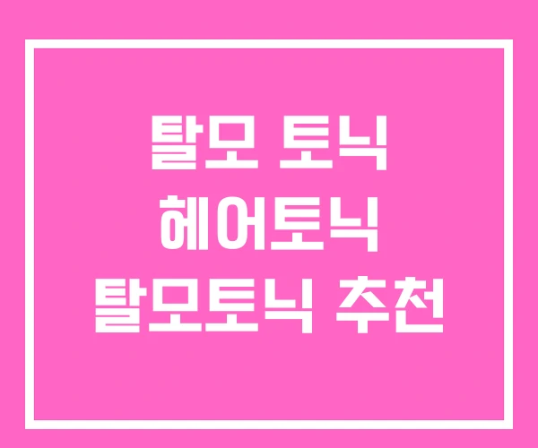 탈모 토닉 헤어토닉 탈모토닉 추천