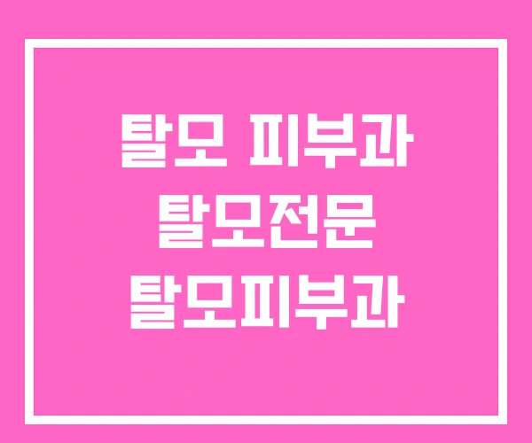 탈모 피부과 탈모전문 탈모피부과