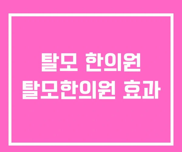 탈모 한의원 탈모한의원 효과