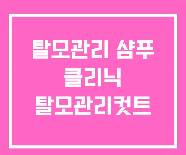 탈모관리 샴푸 클리닉 탈모관리컷트