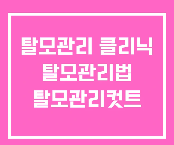 탈모관리 클리닉 탈모관리법 탈모관리컷트 탈모관리 클리닉 탈모관리법 탈모관리컷트