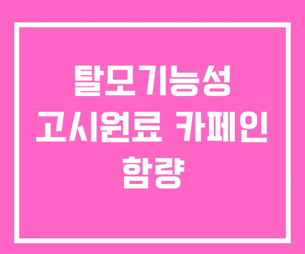 탈모기능성 고시원료 카페인 함량