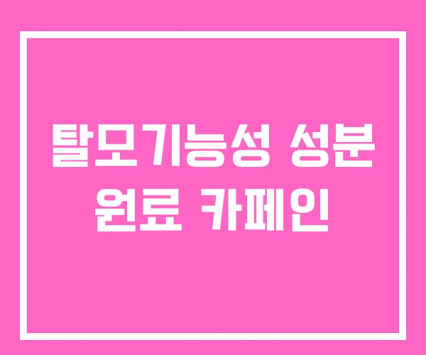 탈모기능성 성분 원료 카페인
