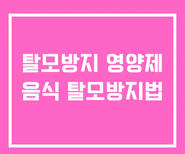 탈모방지 영양제 음식 탈모방지법 탈모방지 영양제 음식 탈모방지법