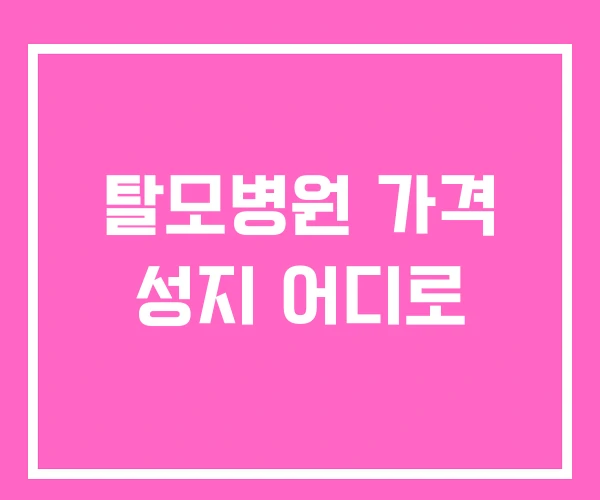 탈모병원 가격 성지 어디로