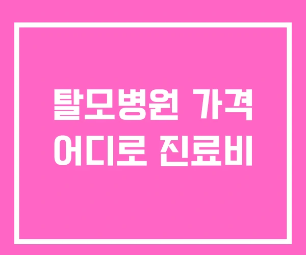 탈모병원 가격 어디로 진료비