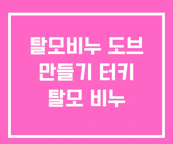 탈모비누 도브 만들기 터키 탈모 비누