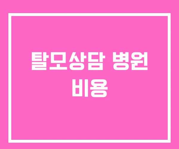 탈모상담 병원 비용