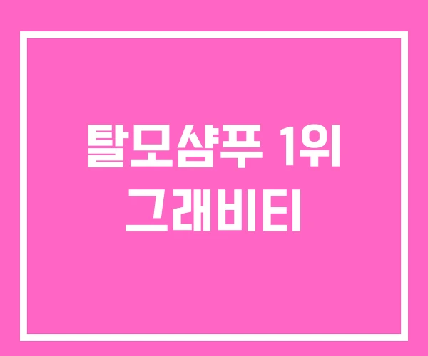 탈모샴푸 1위 그래비티