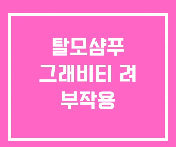 탈모샴푸 그래비티 려 부작용 탈모샴푸 그래비티 려 부작용