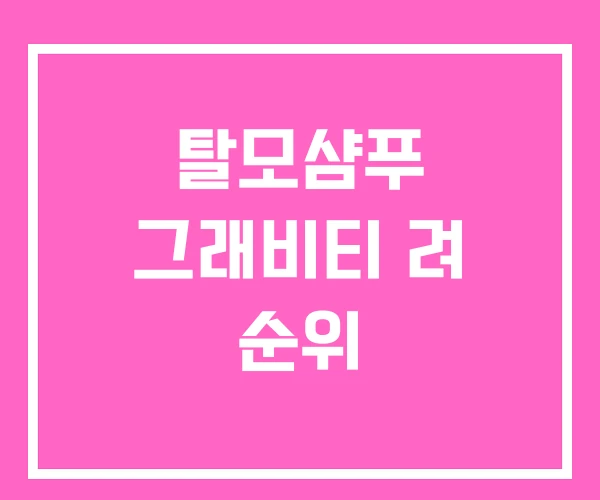 탈모샴푸 그래비티 려 순위