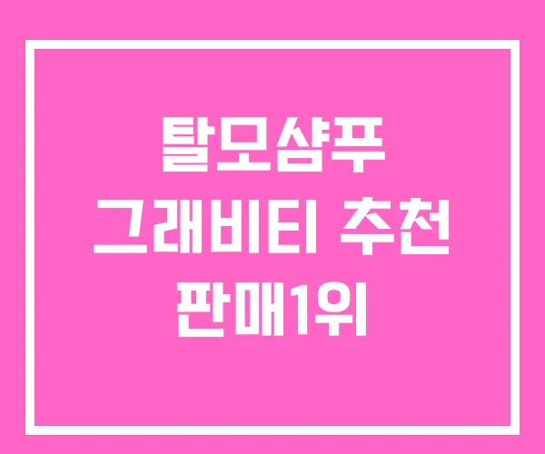 탈모샴푸 그래비티 추천 판매1위