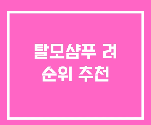 탈모샴푸 려 순위 추천