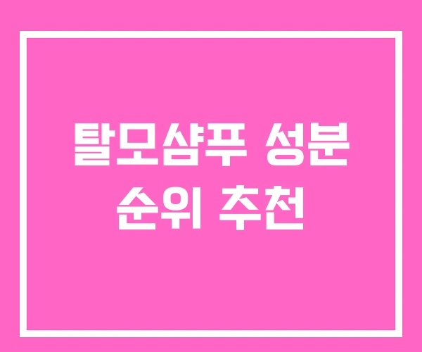 탈모샴푸 성분 순위 추천 탈모샴푸 성분 순위 추천