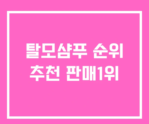 탈모샴푸 순위 추천 판매1위