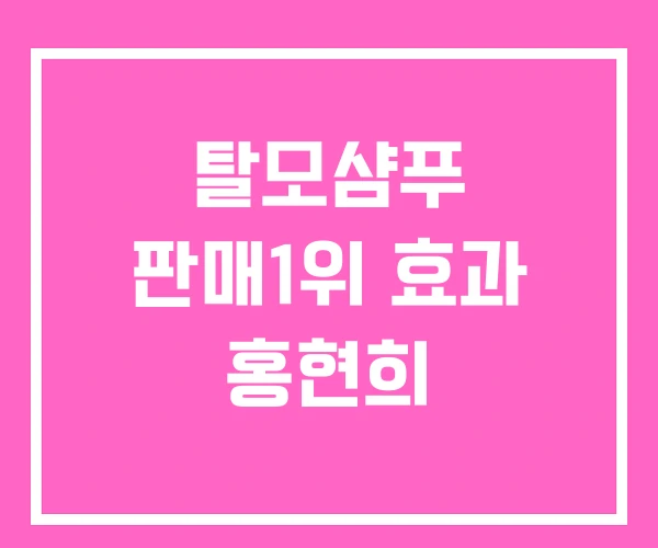 탈모샴푸 판매1위 효과 홍현희 탈모샴푸 판매1위 효과 홍현희