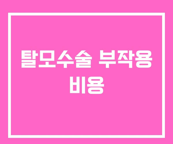 탈모수술 부작용 비용 탈모수술 부작용 비용