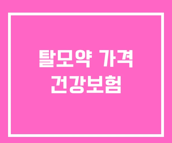 탈모약 가격 건강보험 탈모약 가격 건강보험