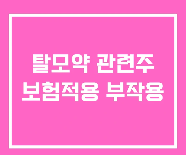 탈모약 관련주 보험적용 부작용