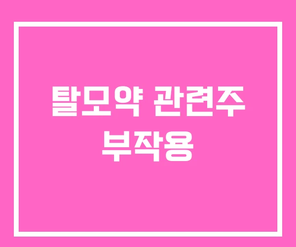 탈모약 관련주 부작용 탈모약 관련주 부작용