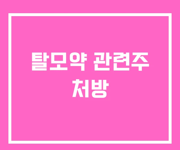 탈모약 관련주 처방