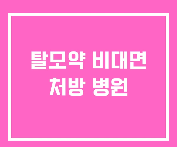 탈모약 비대면 처방 병원