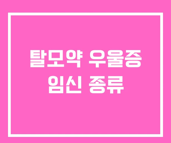 탈모약 우울증 임신 종류 탈모약 우울증 임신 종류