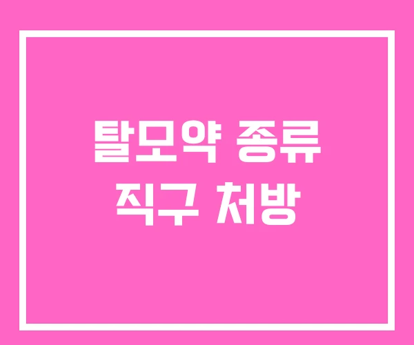 탈모약 종류 직구 처방