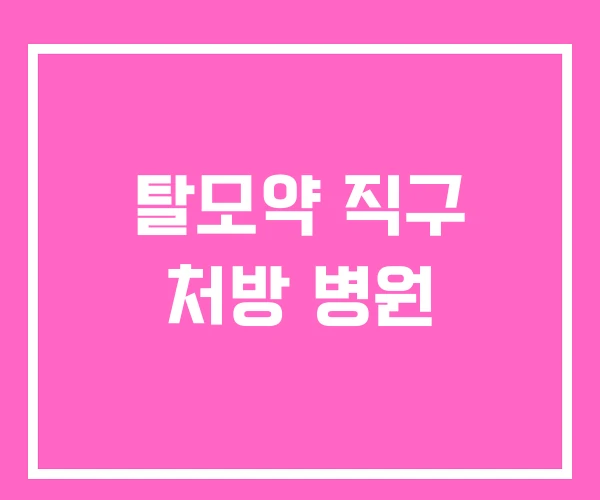 탈모약 직구 처방 병원 탈모약 직구 처방 병원