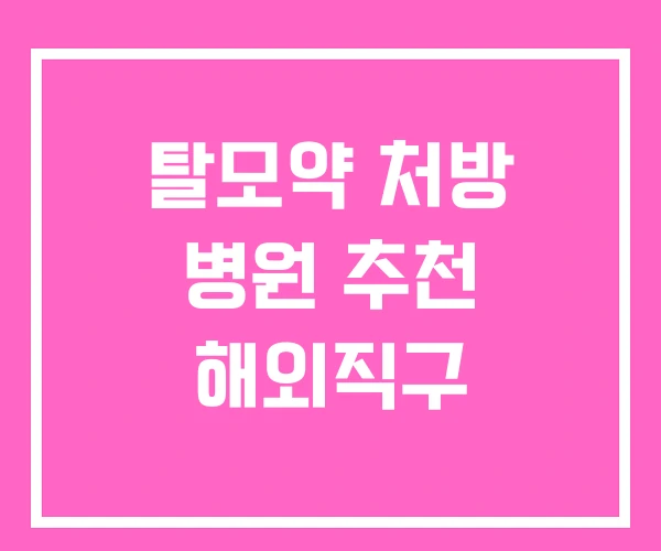 탈모약 처방 병원 추천 해외직구