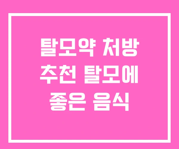 탈모약 처방 추천 탈모에 좋은 음식