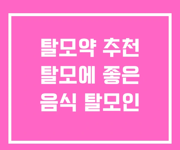 탈모약 추천 탈모에 좋은 음식 탈모인