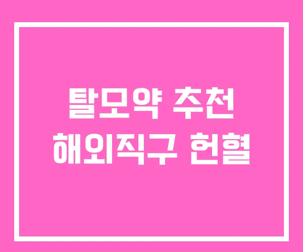탈모약 추천 해외직구 헌혈 탈모약 추천 해외직구 헌혈