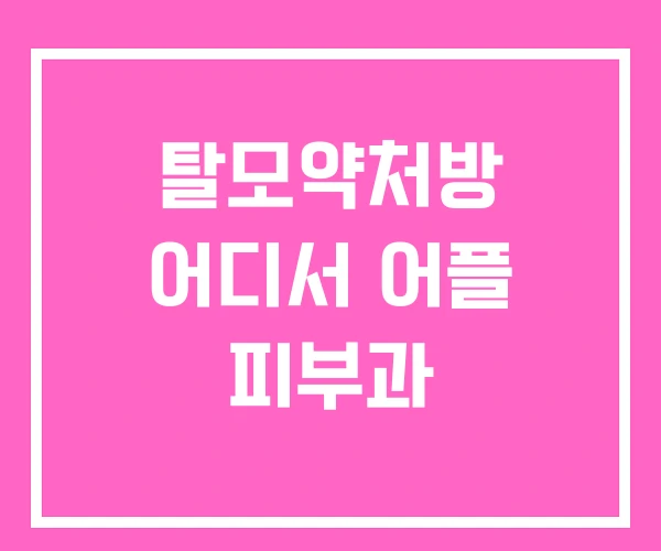 탈모약처방 어디서 어플 피부과 탈모약처방 어디서 어플 피부과