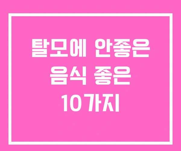 탈모에 안좋은 음식 좋은 10가지 탈모에 안좋은 음식 좋은 10가지