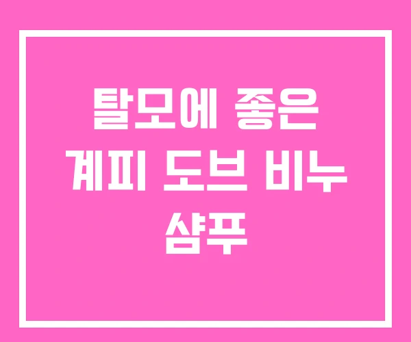 탈모에 좋은 계피 도브 비누 샴푸