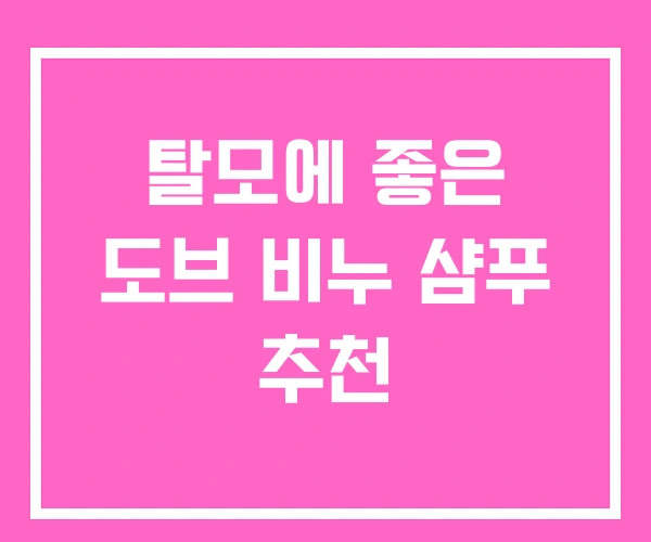 탈모에 좋은 도브 비누 샴푸 추천 탈모에 좋은 도브 비누 샴푸 추천