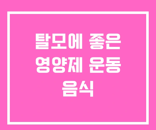 탈모에 좋은 영양제 운동 음식 탈모에 좋은 영양제 운동 음식