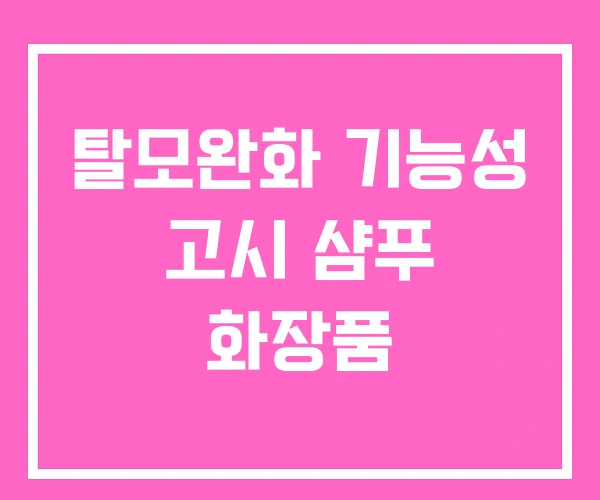 탈모완화 기능성 고시 샴푸 화장품